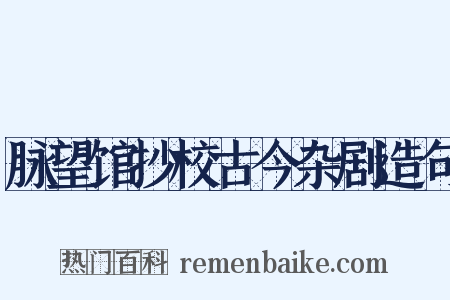 脉望馆抄校古今杂剧造句是什么意思的图片